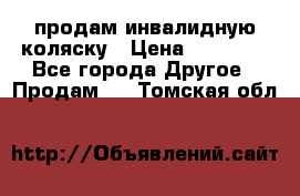 продам инвалидную коляску › Цена ­ 10 000 - Все города Другое » Продам   . Томская обл.